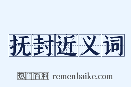 抚封近义词是什么意思的图片